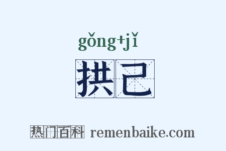 拱己是什么意思的图片